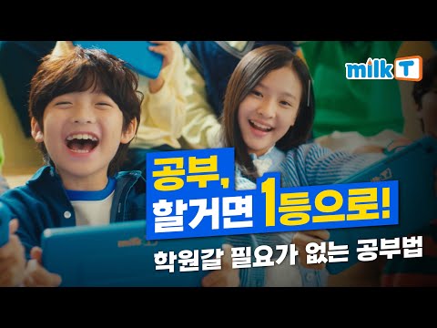 초등 공부, 할거면 1등으로! 디지털학습 1위 밀크T | 밀크티광고 TV CF (15초) 📺