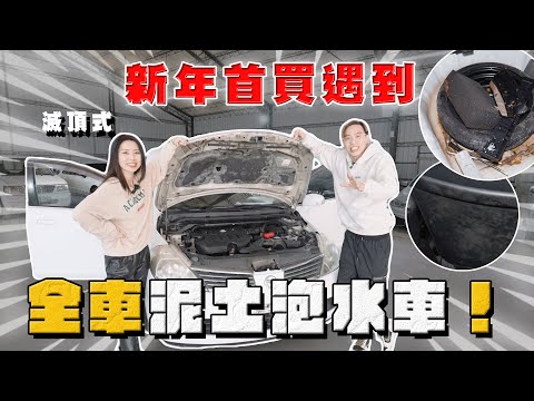 【中古車大揭秘】這就是 泡水車！還是滅頂的那種！颱風泡水車 ⋯