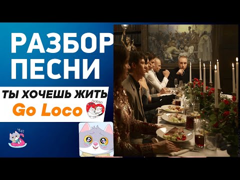 ТЫ ХОЧЕШЬ ЖИТЬ! | РАЗБОР ПЕСНИ | #пробуждение