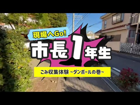 【現場へGo！市長１年生】ごみ収集体験　～ダンボールの巻～