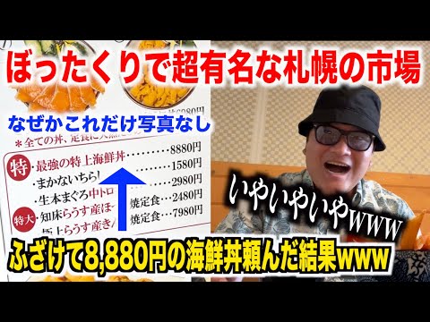 【どう思う？】ぼったくりで超有名な札幌の二条市場で写真がない8,880円の海鮮丼注文したらwwwwwww