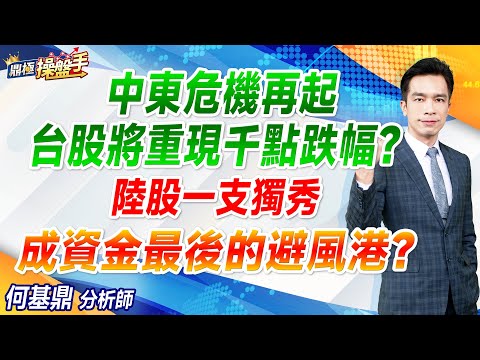 2024.10.02【中東危機再起，台股將重現千點跌幅？ 陸股一支獨秀，成資金最後的避風港？】#鼎極操盤手 何基鼎分析師