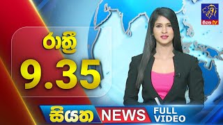 🔴 LIVE | Siyatha News | 09.35 PM | 16 - 12 - 2024