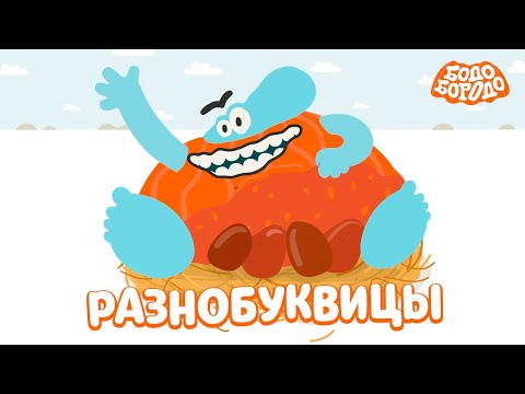 Разнобуквицы - Бодо Бородо | ПРЕМЬЕРА | мультфильмы для детей 0+