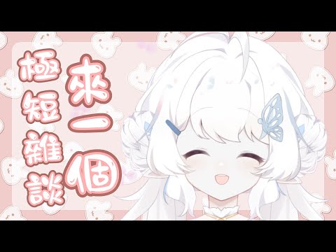 【雜談】來一個約一小時的雜談【早苗SANAE】