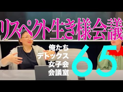 リスペクト生き様会議【第65回 俺たちデトックス女子会会議室】