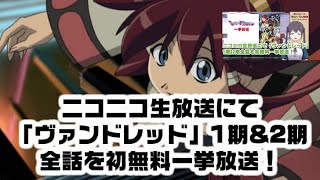 ニコニコ生放送にて「ヴァンドレッド」1期&2期全話を初無料一挙放送！