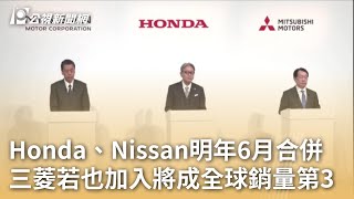 Honda、Nissan明年6月合併 三菱若也加入將成全球銷量第3｜20241224 公視早安新聞