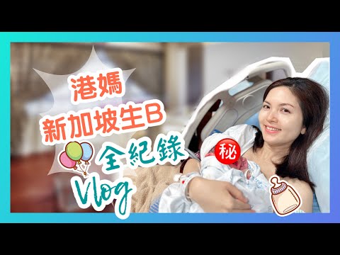 港媽新加坡生B 全紀錄｜HK Mom’s Birth Vlog in Singapore｜打無痛分娩 & 催生過程｜新加坡公立醫院 KK Hospital