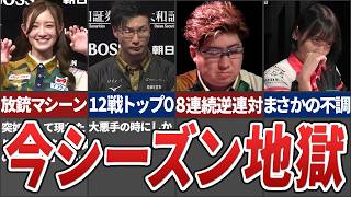 【地獄】今シーズンここまで大苦戦しているMリーガーランキングワースト10【Mリーグ解説】