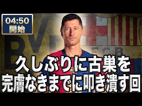 CL ドルトムント VS バルセロナ【雑談配信】