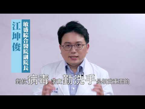 5 江坤俊醫師－勤洗手 保健康 客語(1090930更新)