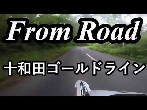 From Road R103 R394 十和田ゴールドライン　傘松峠　青森県青森市荒川 セロー　バイク　ツーリング　車載動画