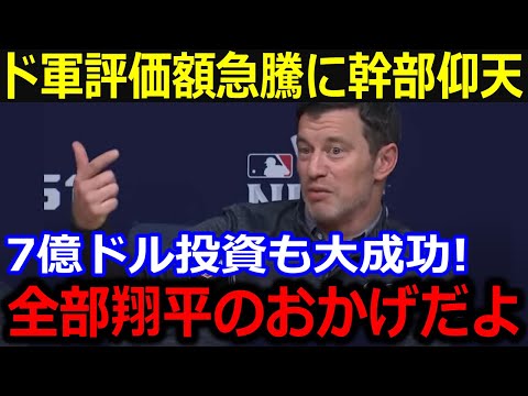 ドジャース評価額急騰に幹部が驚愕！「全て翔平のおかげなんだ」7億ドル投資も回収可能な活躍ぶりにド軍幹部も感謝しきり【最新/MLB/大谷翔平/山本由伸】