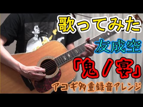 【アコギ多重録音】鬼ノ宴 / 友成空【歌ってみた＆演奏してみたcover】