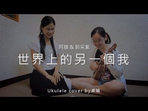 世界上的另一個我 ( 阿肆&郭采潔 ) - Ukulele cover by 貞穎