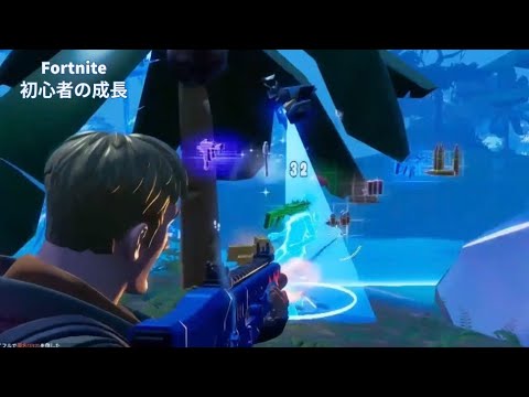 Fortnite初心者の成長キル集 #1 #shorts