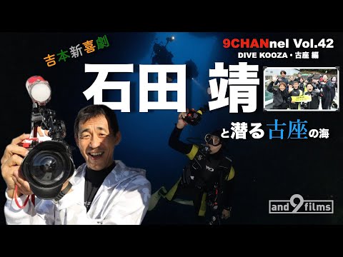 【吉本新喜劇 石田 靖】と潜る串本&古座の海！ DIVE KOOZA 古座編 【9CHANnel】 #042