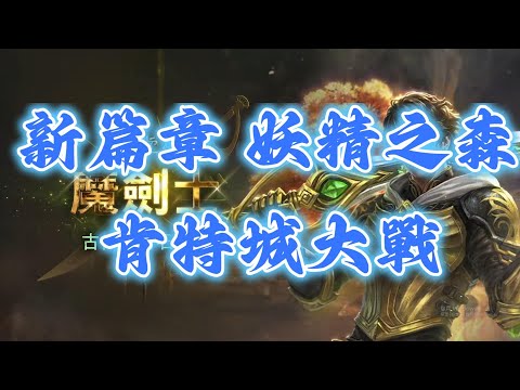 【天堂M】新篇章妖精之森-肯特城大戰!!