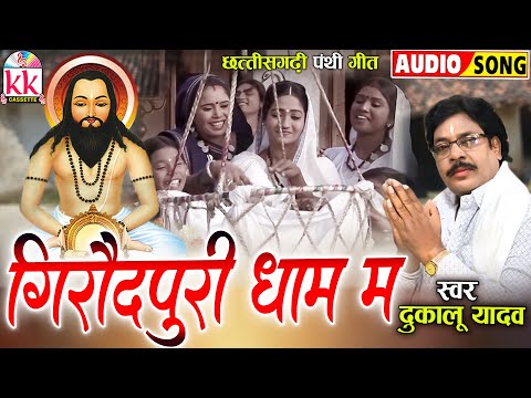 दुकालू यादव_Dukalu Yadav | Cg Panthi Geet | Girodpuri Dham Ma | छत्तीसगढ़ी पंथी गीत | Satnam Bhajan