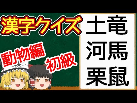 【難読漢字】漢字クイズ 動物編 初級【ゆっくり解説】