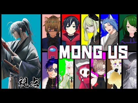 【Among Us】第４回　主催アモアス！楽しむこと、楽しませること！【衛良タケル】Vtuber