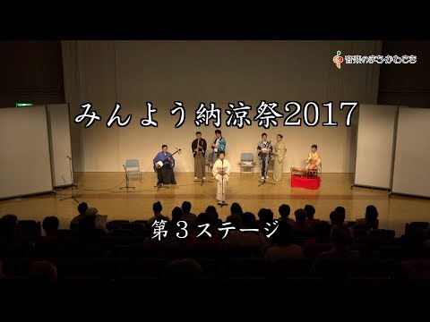 みんよう納涼祭2017（第3ステージ）