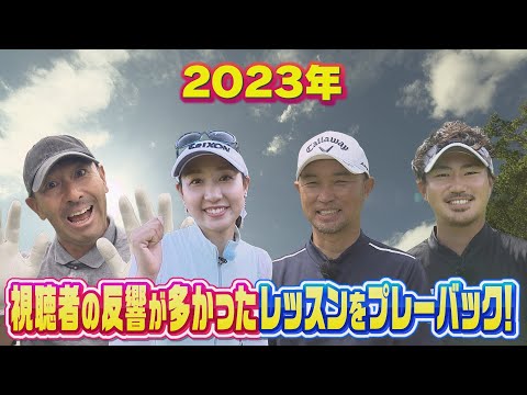 ２０２３年総集編！視聴者の反響が多かったレッスンを紹介｜SUNDAYスマイルGOLF（2023年10月15日放送）