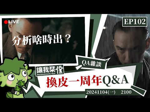 讓我栞侃EP102｜2024-1104：換皮一周年QA雜談。一代宗師的八卦跟詠春分析啥時出？｜墨栞-Blackbookmarks