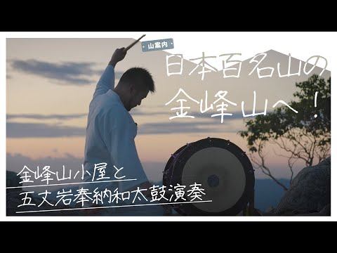 【山案内】日本百名山の奥秩父・金峰山へ！　神聖なる五丈岩前での和太鼓奉納演奏も！