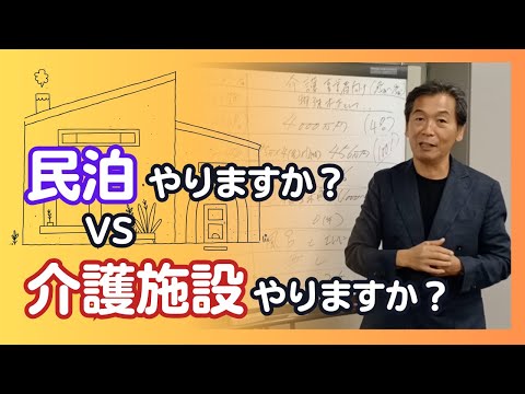 【民泊やりますか？ VS 介護施設やりますか？】