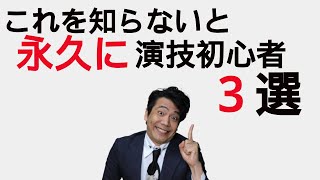 【演技をこれから始める人へ】芝居に大切な３つの事！　前編