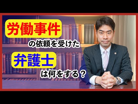 労働事件の依頼を受けた弁護士はどんな仕事をするのか？