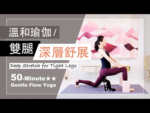 50分鐘 溫和瑜伽【雙腿深層舒展】Gentle Flow Yoga ★ ★ #初學者瑜珈  #流動瑜珈 #瑜珈師資 #雙腳放鬆