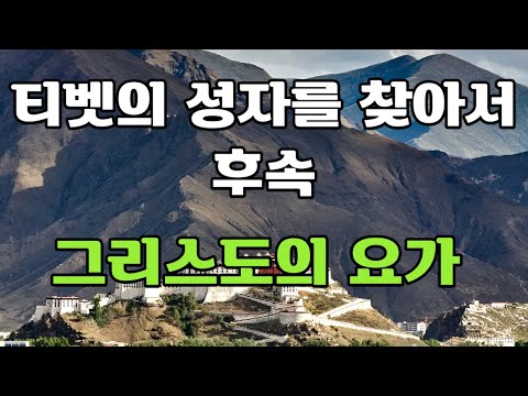 [ 티벳의 성자 후속 ] 그리스도의 요가. 기억과 관념이 사라지면 신(神)이 나타나고 시간은 사라진다. 맥도널드 베인.