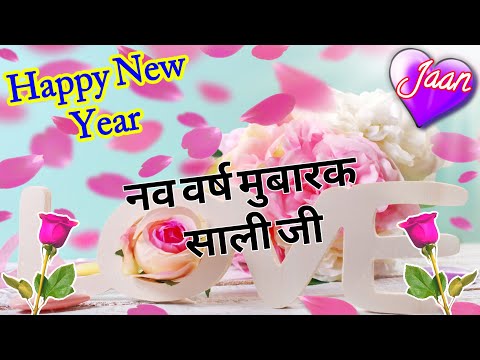 नव वर्ष मुबारक साली जी 2025/ New year sali shayari/ Naye sal ki shayari/ Naye sal per shayari/ Video