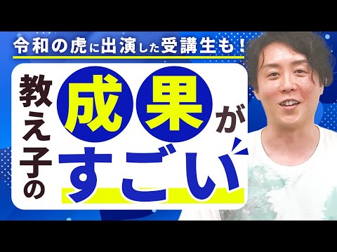 【令和の虎にも出演】教え子がLINEで成果を出しすぎている件