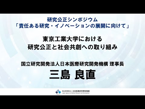 【R5研究公正シンポジウム】　⑫パネルディスカッション２：三島　良直（AMED）