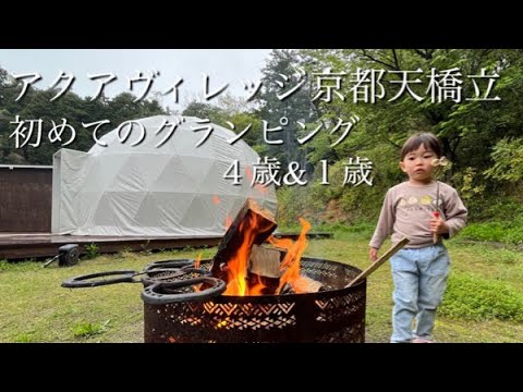 子連れ【初めてのグランピング♪】アクアヴィレッジ京都天橋立‼︎Vlog 後編（４歳＆１歳）