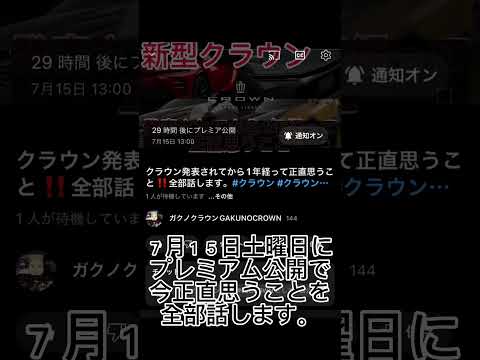 クラウンが発表されてから1年経ちます‼️今思うこと全部話します見てみてください。 #トヨタ #クラウン #新型クラウン #クラウンクロスオーバー