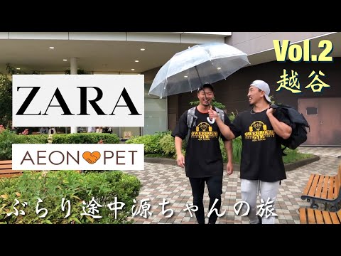 【VLOG#2】マッチョがZARAでコーディネート｜ペットにお土産【越谷】