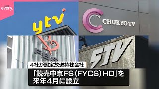 【経営統合】日本テレビ系列4社  持株会社「ＦＹＣＳホールディングス」設立へ