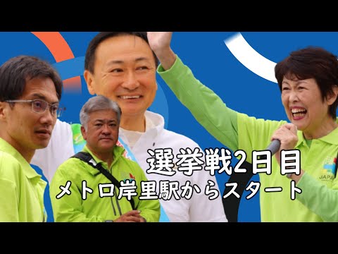 東とおる大阪3区支部長　選挙選2日目(16日)はメトロ岸里駅からスタート　#西成区 #大正区 #住之江区 #大阪3区 #住吉区