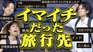 正直｢イマイチだった｣旅行先(観光地)…【夏休み】