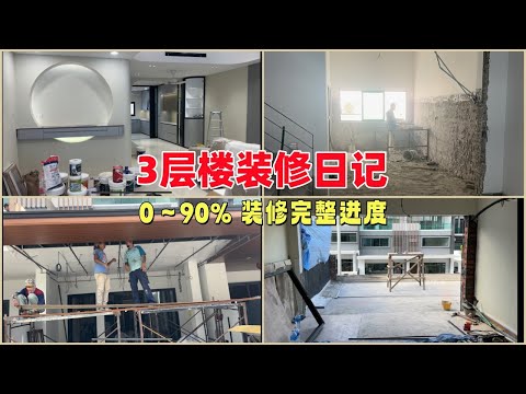 【3层楼装修日记】从0~90%完整的装修进度，历时5个月工程 | 3 storey landed house spend for 5 months renovation progress 0-90%！