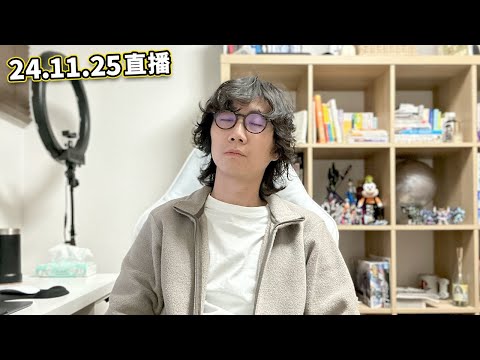 【LIVE 241125閒聊直播】返鄉下住咗幾日 個鼻有一陣發霉味...