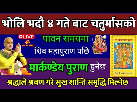 भद्रा ४ गते बाट चतुर्मास मार्कण्डेय महापुराण कथा प्रवचन हुनेछ 🔴 live #Omtvnepal