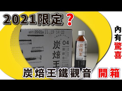 家樂福飲料推薦!!  炭焙王開箱 鐵觀音 即飲茶｜2021年限定 未來不再發售??