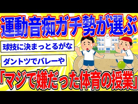 運動音痴ガチ勢が選ぶ『本当に嫌いだった体育の授業』【2ch面白いスレゆっくり解説】