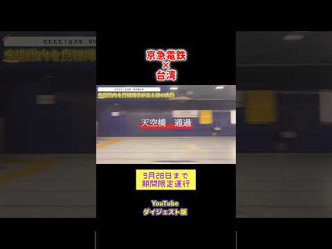 【初映像】【京急】【台湾】ビビビビ！台湾号が空港線を通過！ダイジェスト版　#鉄道 #電車#台湾